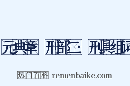 元典章·刑部二·刑具组词是什么意思的图片
